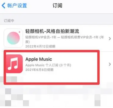 沙湖镇apple维修店分享Apple Music怎么取消自动收费