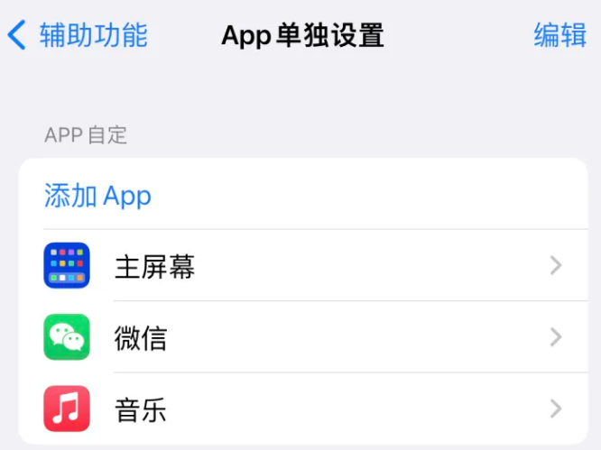 沙湖镇苹果14服务点分享iPhone14如何单独设置App 