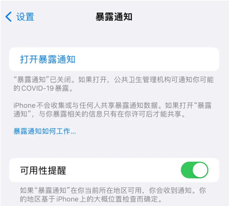 沙湖镇苹果指定维修服务分享iPhone关闭暴露通知操作方法 