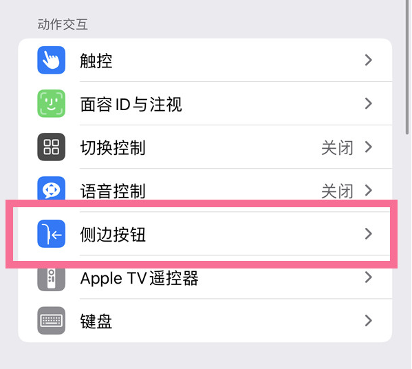 沙湖镇苹果14维修店分享iPhone14 Plus侧键双击下载功能关闭方法 