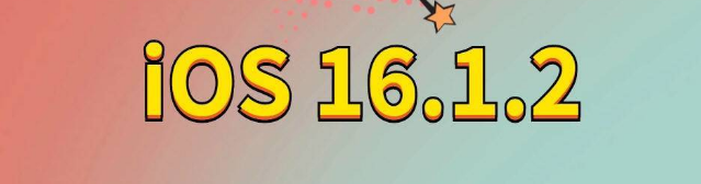 沙湖镇苹果手机维修分享iOS 16.1.2正式版更新内容及升级方法 