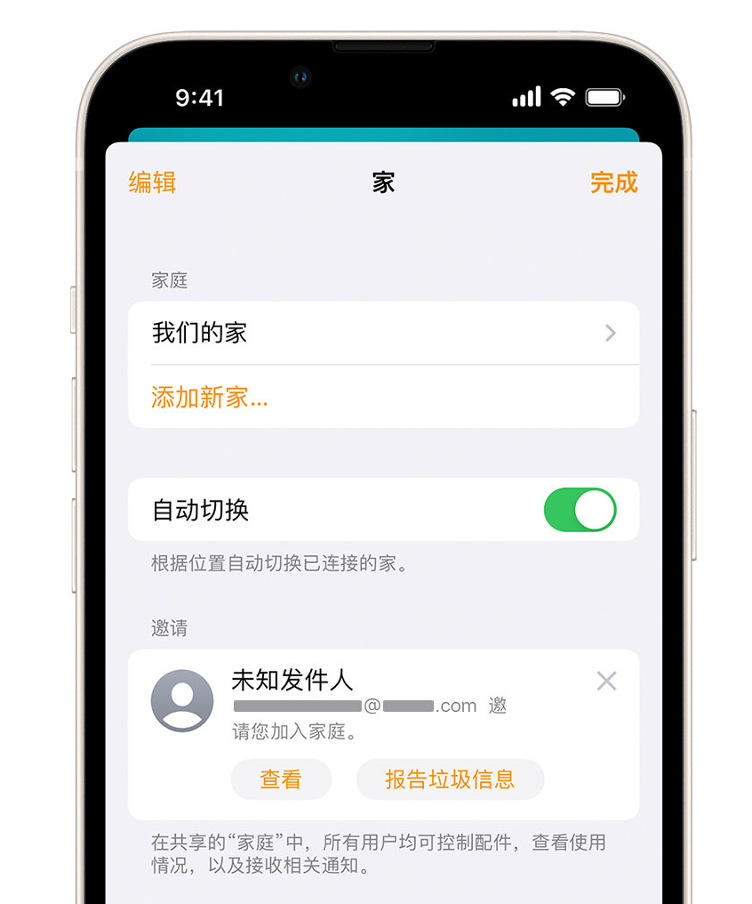 沙湖镇苹果手机维修分享iPhone 小技巧：在“家庭”应用中删除和举报垃圾邀请 