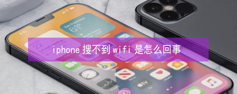 沙湖镇苹果13维修分享iPhone13搜索不到wifi怎么办 