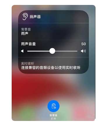 沙湖镇苹果手机维修分享iOS 15中的背景音功能有什么用 